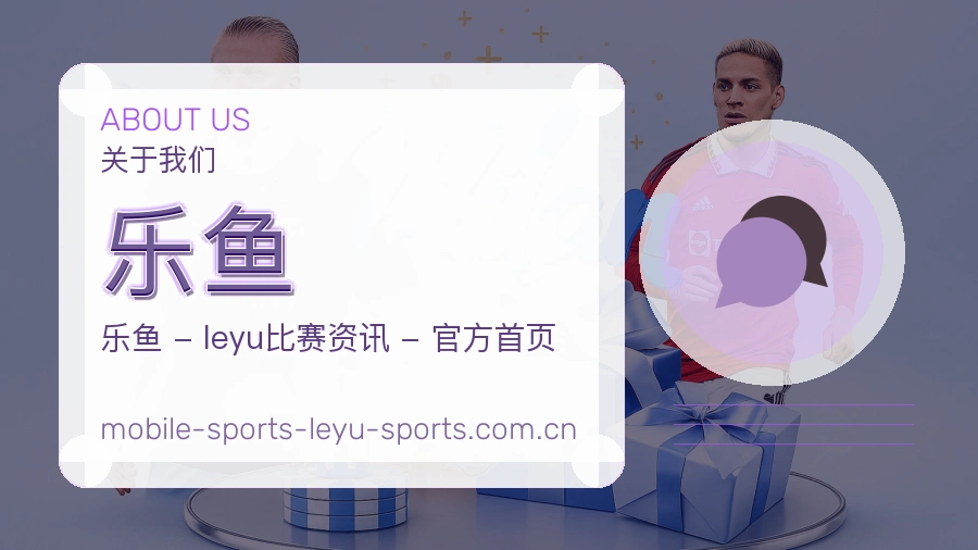 乐鱼关于我们模块图