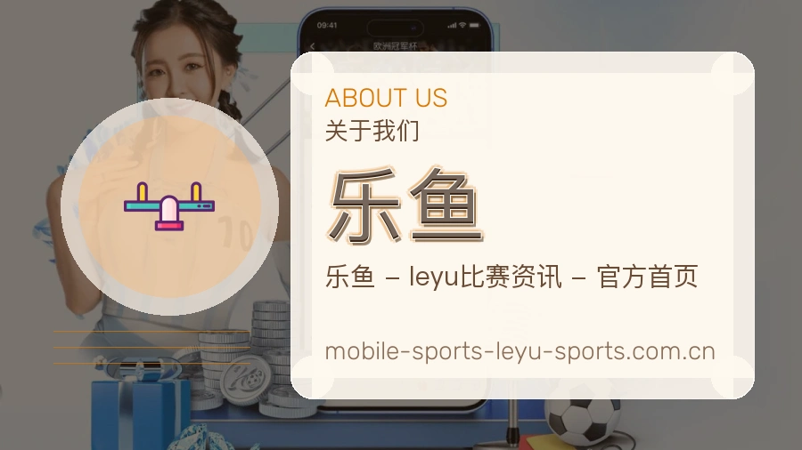 乐鱼关于我们