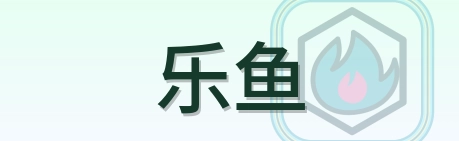 乐鱼 Logo